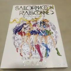 美少女戦士セーラームーン レゾネ ART WORKS 1991~2023 - メルカリ