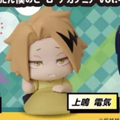 僕のヒーローアカデミア おねむたん vol.4 上鳴電気