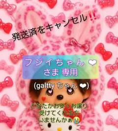 発送済キャンセル‼️お安でお譲り受けてくれる方 いませんか(> <。)