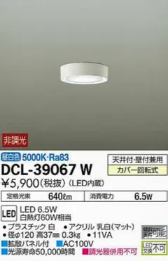 DAIKO DCL-39067W LEDシーリングライト　1個　非調光