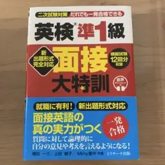 英検準1級 面接大特訓
