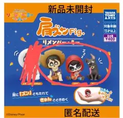 肩ズン リメンバー・ミー3体セット