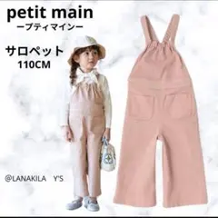 petit main プティマイン ピンク サロペット ストレッチ 110cm