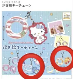 新品未開封 サンリオ 浮き輪チェーン タキシードサム ポチャッコ 2個