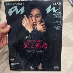 anan 2024年6月26日号 No.2402 京本大我