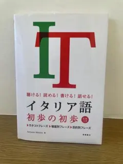 イタリア語初歩の初歩 CDつき
