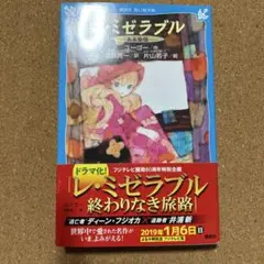レ・ミゼラブル -ああ無情-