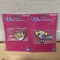 一番くじ　パワーパフガールズ　F賞　ラバーコレクション　2品セット