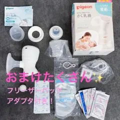 pigeon さく乳器 電動　おまけフリーザーバッグ付