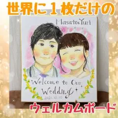 自由にカスタム✨水彩　アナログ　手描き　ウェルカムボード　結婚式
