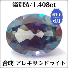 鑑別済★アレキサンドライト★1.408ct オーバル ルース 1個★m8174