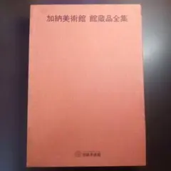 ☆ 超希少 豪華本『蒔絵 松田権六』毎日新聞社 定価35,000円 人間国宝