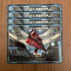 Dの天災海底研究所　4枚