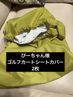 ぴーちゃん様 ゴルフカートシートカバーのサムネイル