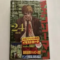チェンソーマン 24巻 初版 アニメイト限定特典付き - メルカリ
