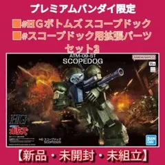 プレミアムバンダイ限定　HＧボトムズスコープドック+スコープドック用拡張セット2のサムネイル
