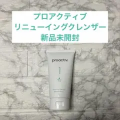 新品 proactiv. リニューイングクレンザー 120g プロアクティブのサムネイル