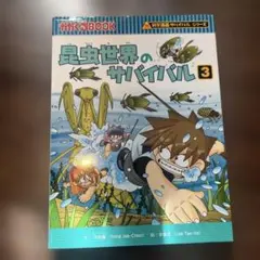昆虫世界のサバイバル 3 科学漫画サバイバルシリーズ