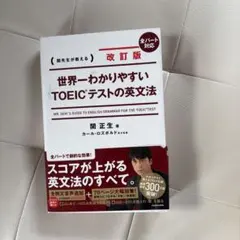 改訂版 世界一わかりやすいTOEIC(R)テストの英文法