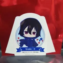 文豪ストレイドッグス 横浜廻遊 ミニスタンドポップ フョードル・D