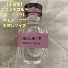 【未使用】DECORTÉ キモノ　ツヤ　オードトワレ　お試しサイズ5ml