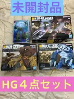 お得　ガンプラHG ４点セット　アッガイ　ゴッグ　ズゴッグ　ザクＩ　オマケ付き