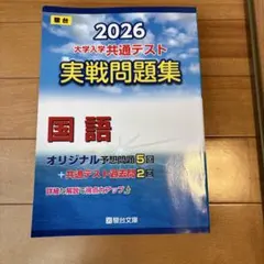 2026 大学入学共通テスト　実践問題集　国語　駿台文庫
