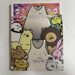 ヤバイTシャツ屋さん Tank-top of the DVD