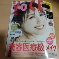 VOCE 2025年9月号 有村架純　最新美容医療級メイク　本誌のみ　未読