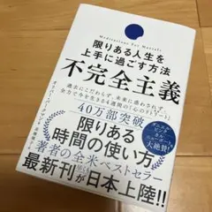 不完全主義 限りある人生を上手に過ごす方法
