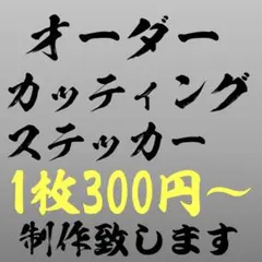 オーダーカッティングステッカー　車　バイク　チーム名　名前　看板　ネーム　ボート