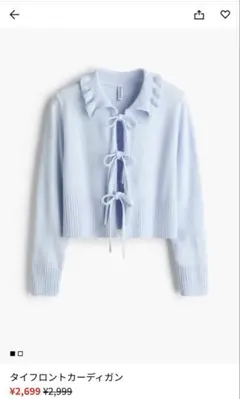 ライトブルーフロントタイカーディガン　H&M