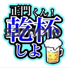 Aぇ! groupうちわ文字 乾杯しよ　正門良規オーダー制作可