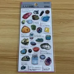 大人の図鑑シール　鉱物編2