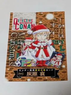 名探偵コナン 　サンデー特別限定付録カード　 灰原哀　プロモ
