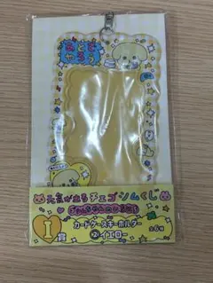 チェゴシム 一番くじ I賞 カードケースキーホルダー