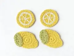 かぎ針編み レモンモチーフ 4個セット ハンドメイド フルーツ ナチュラル雑貨