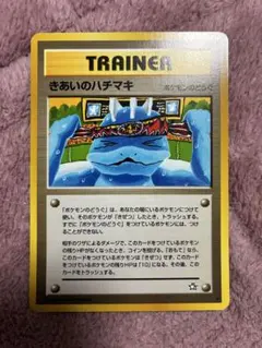 【状態良好】旧裏 きあいのハチマキ 1996年製のサムネイル