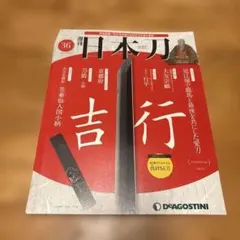 ディアゴスティーニ 週刊 日本刀 全巻 1～122 - メルカリ