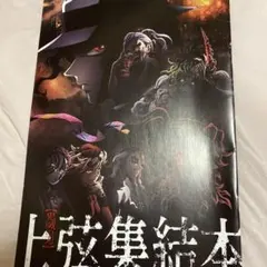 劇場版 鬼滅の刃 無限城編 第一章 猗窩座再来 入場者特典 非売品 パンフレット