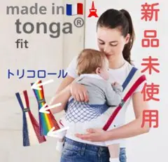 トンガ フィット Tonga PARIS フランス ベビー スリング 抱っこひものサムネイル
