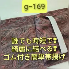 g−169　お買い得❣　ゴム付き簡単帯揚げ　ハンドメイド　正絹地紋入り銀ラメ生地