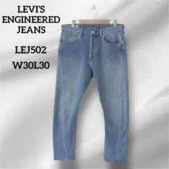 リーバイスプレミアム　デニムパンツ　LEJ502 　立体裁断　W30L30