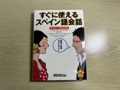 すぐに使えるスペイン語会話