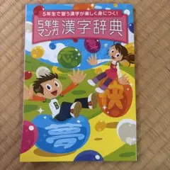5年生マンガ漢字辞典