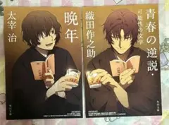 文豪ストレイドッグス　特典イラストカード 晩年、青春の逆説　太宰治　織田作之助