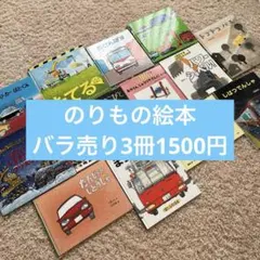 50冊セット】 絵本まとめ売り 3歳～ 有名人気 電車 ヒーロー 大量