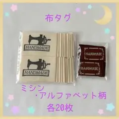 布タグ ミシン・アルファベット柄