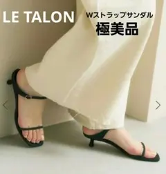 【美品】LE TALON　ルタロン　3.5cmWストラップサンダル　ブラック　Lのサムネイル