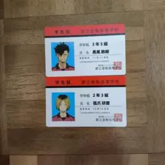 ハイキュー 都立音駒高校 学生証 黒尾鉄朗 孤爪研磨